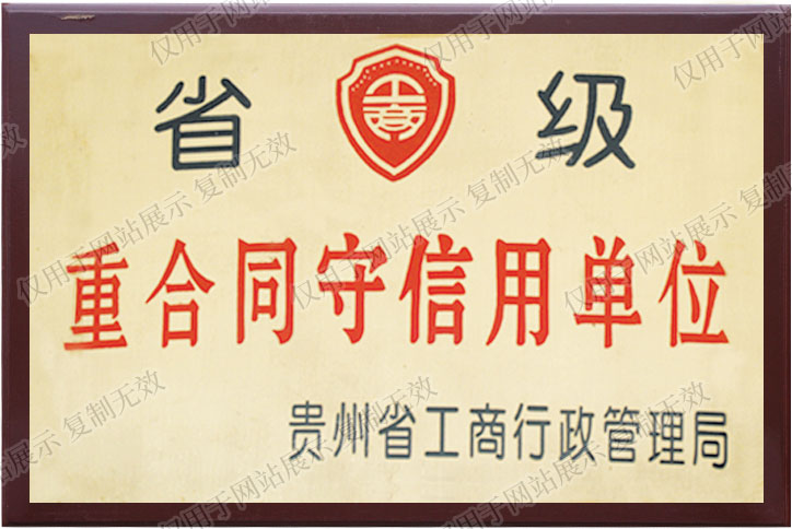 公司获贵州省工商行政管理局省级重合同守信用单位