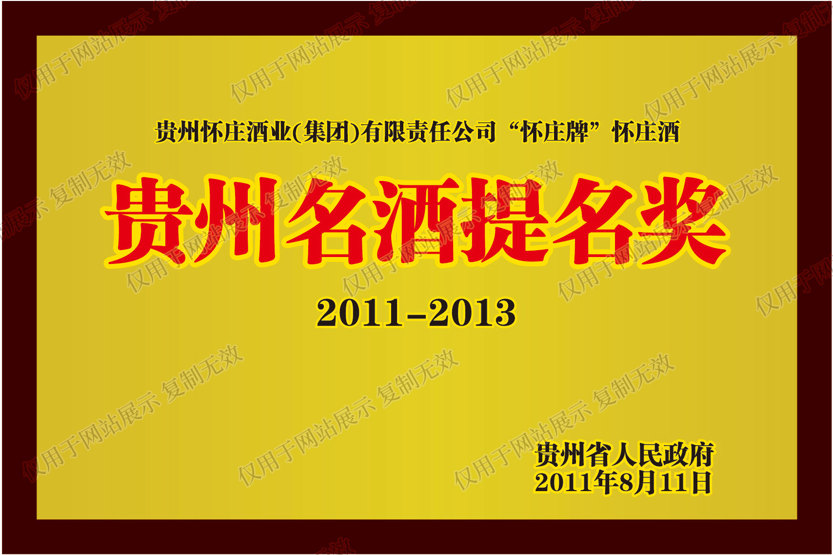 怀庄酒获评贵州名酒提名奖2011.8